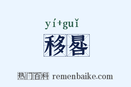 移晷是什么意思的图片